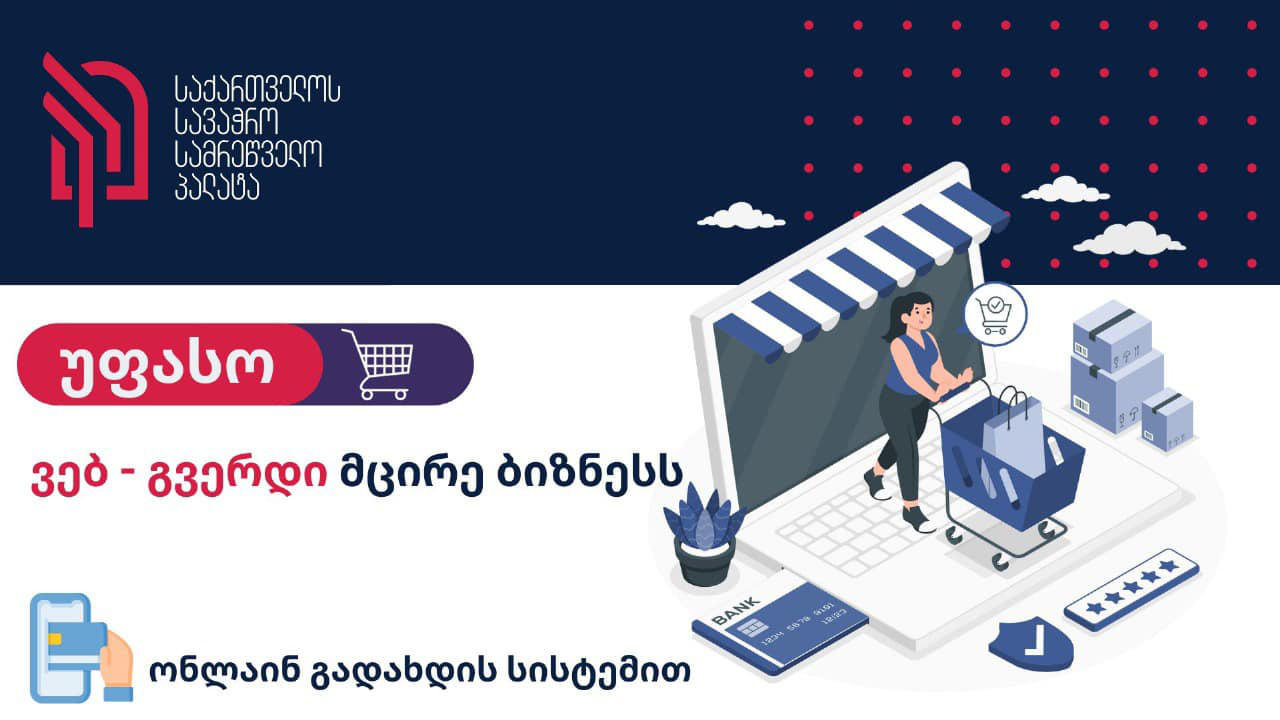 საქართველოს სავაჭრო პალატა მეწარმეებისთვის უფასო ვებ-გვერდის პროექტის მეოთხე ეტაპს იწყებს