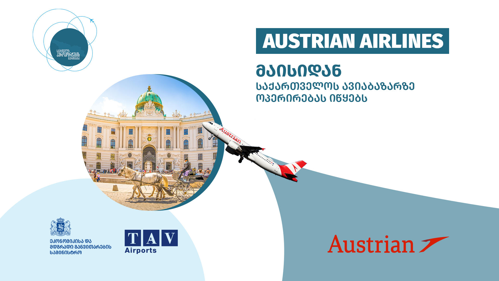 საქართველოს ავიაბაზარზე AUSTRIAN AIRLINES-ი შემოდის