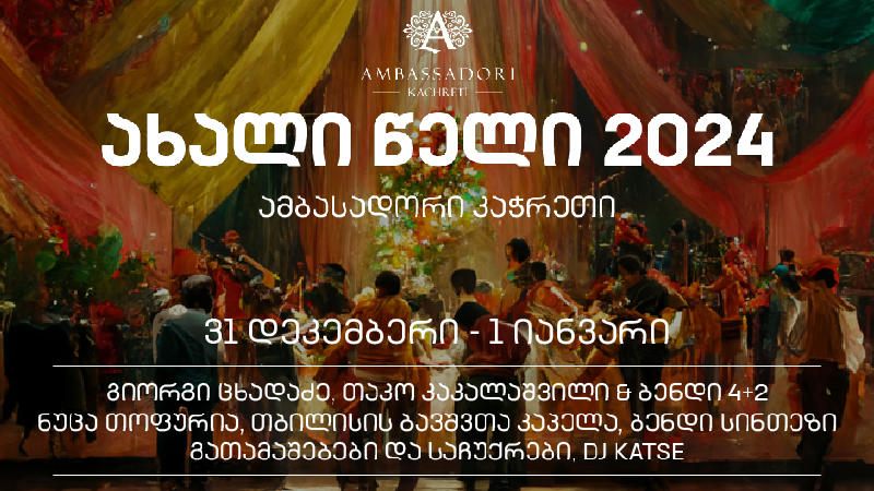 ახალი წელი „ამბასადორი კაჭრეთში“ ყოველთვის გამორჩეული და ემოციებით სავსეა