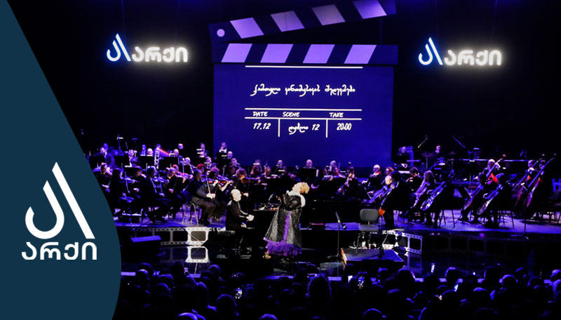 „არქიმ“ სპეციალურად „არქელებისთვის“ ქართული კინომუსიკის შედევრების კონცერტი გამართა