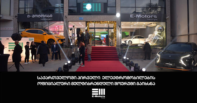 ელექტრომობილების პირველი ოფიციალური მულტიბრენდული შოურუმი - E-Motors Georgia - გაიხსნა