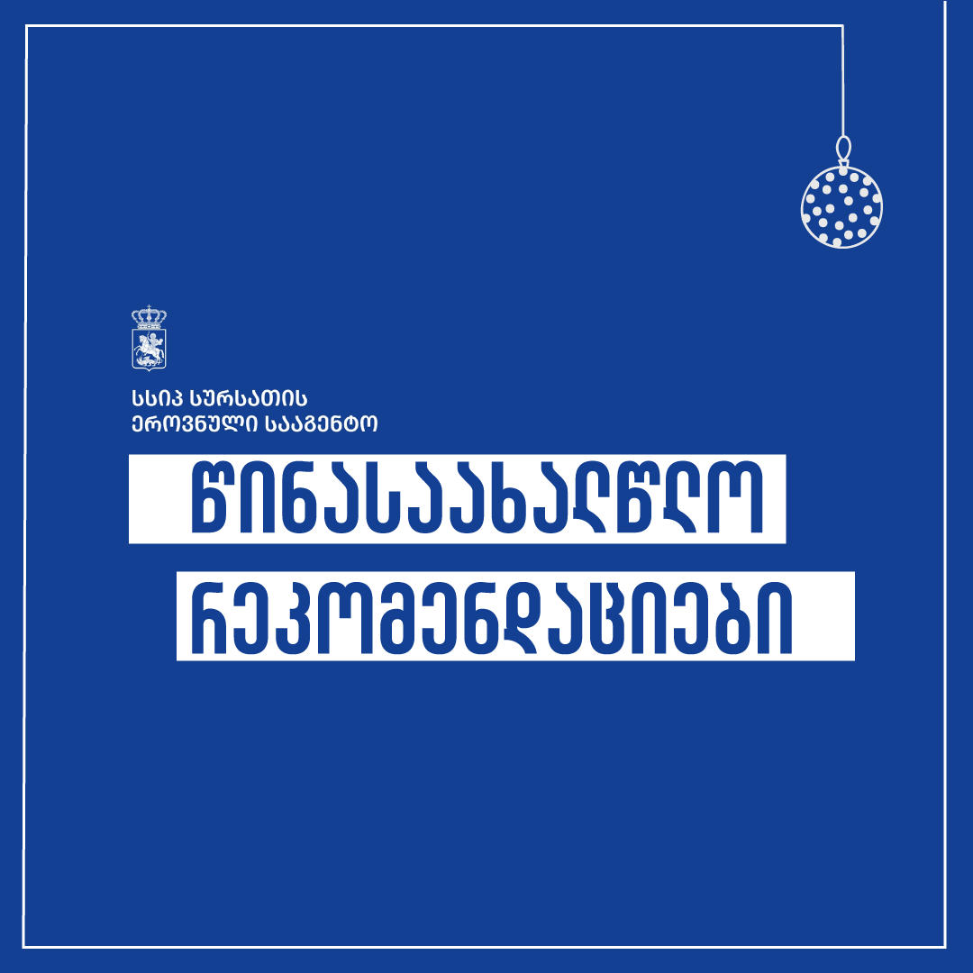 სურსათის ეროვნული სააგენტო წინასაახალწლოდ მოსახლეობას აფრთხილებს