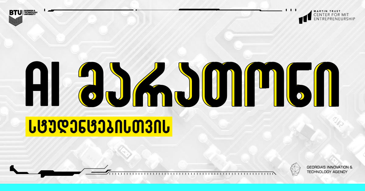 პირველი AI მარათონი საქართველოში სტარტს იღებს
