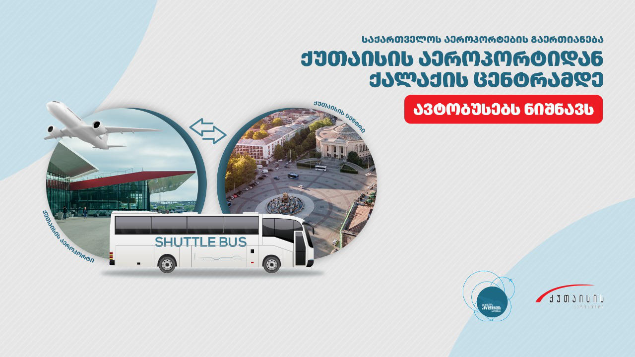 საქართველოს აეროპორტების გაერთიანება ქუთაისის აეროპორტიდან ცენტრამდე შატლის დანიშვნის მიზნით ავტობუსების შესაძენად ტენდერს აცხადებს