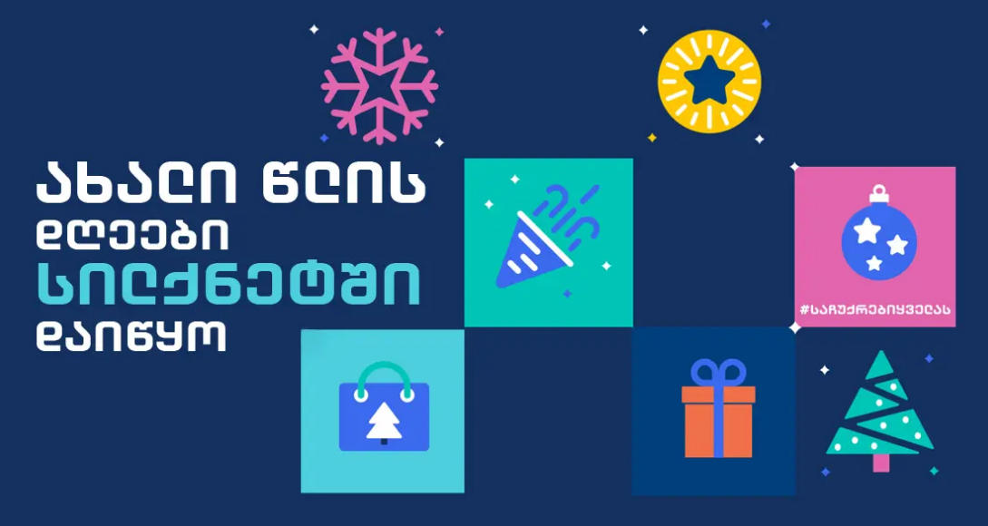საახალწლო საჩუქრები სილქნეტისგან