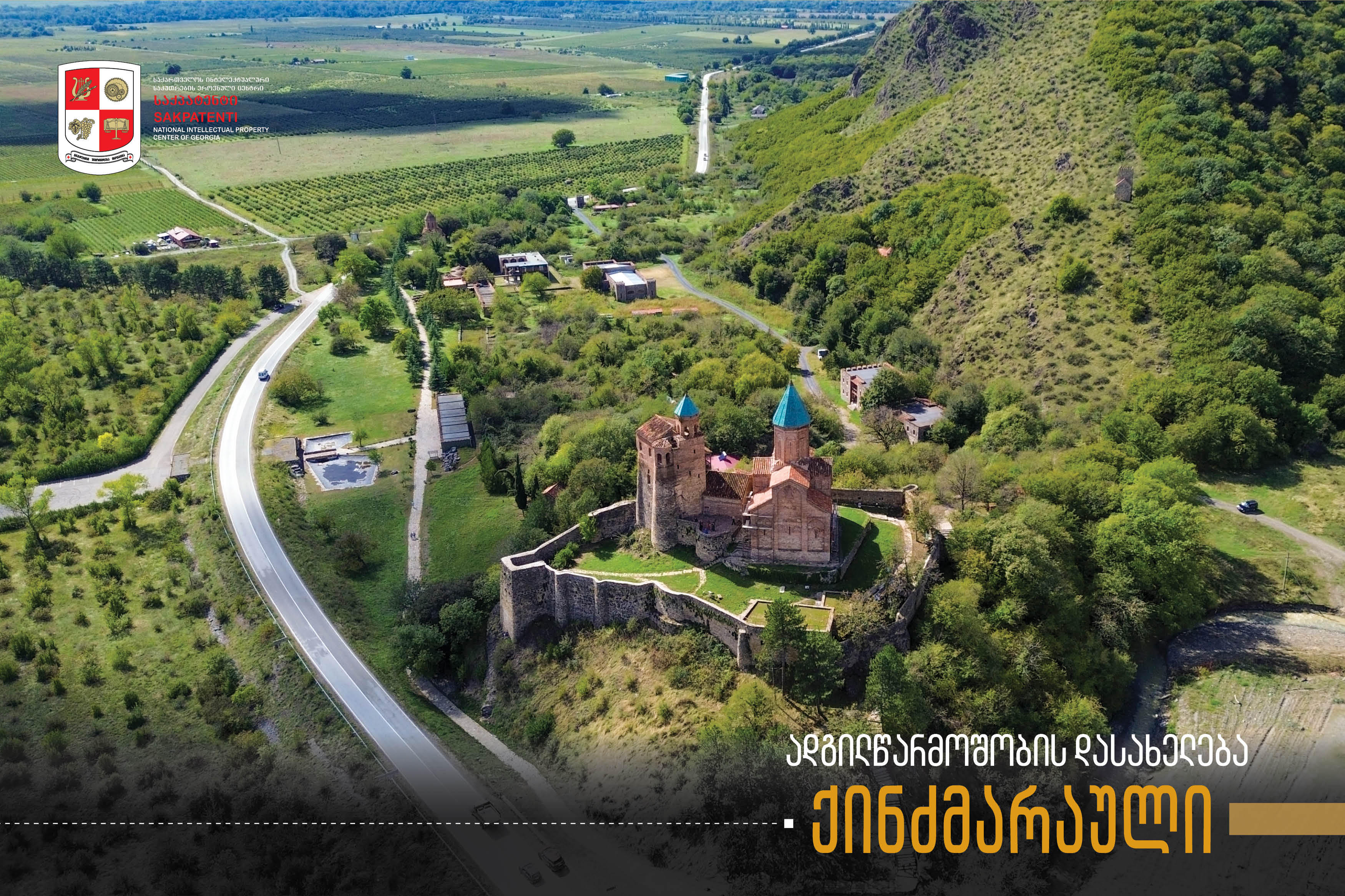 გეოგრაფიული აღნიშვნა „ქინძმარაული“ „საქპატენტში“ არის რეგისტრირებული