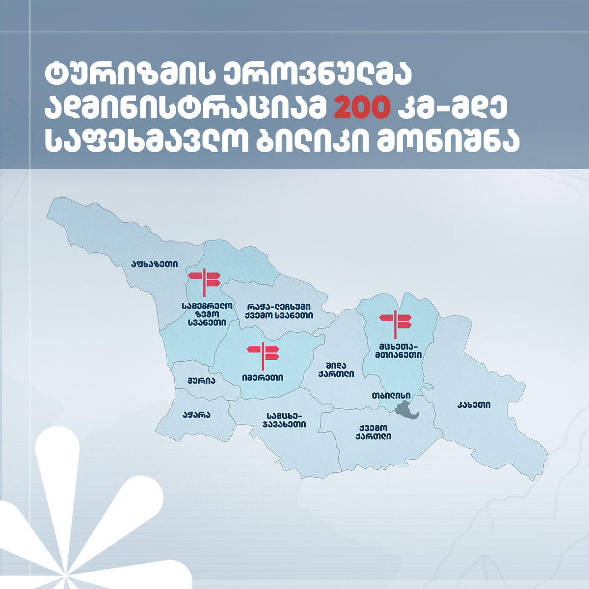 ტურიზმის ეროვნული ადმინისტრაცია -  სათავგადასავლო ტურიზმის განვითარების მიზნით 200 კმ-მდე საფეხმავლო ბილიკი მოინიშნა