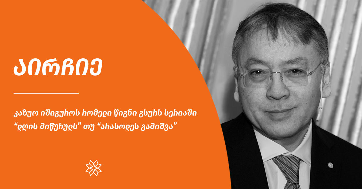 ხმა მიეცი შენს რჩეულს - კაზიო იშიგუროს რომელი წიგნი უნდა შევიდეს სერიაში „კიდევ 15 წიგნი, რომელიც ერთხელ მაინც უნდა წაიკითხო“?
