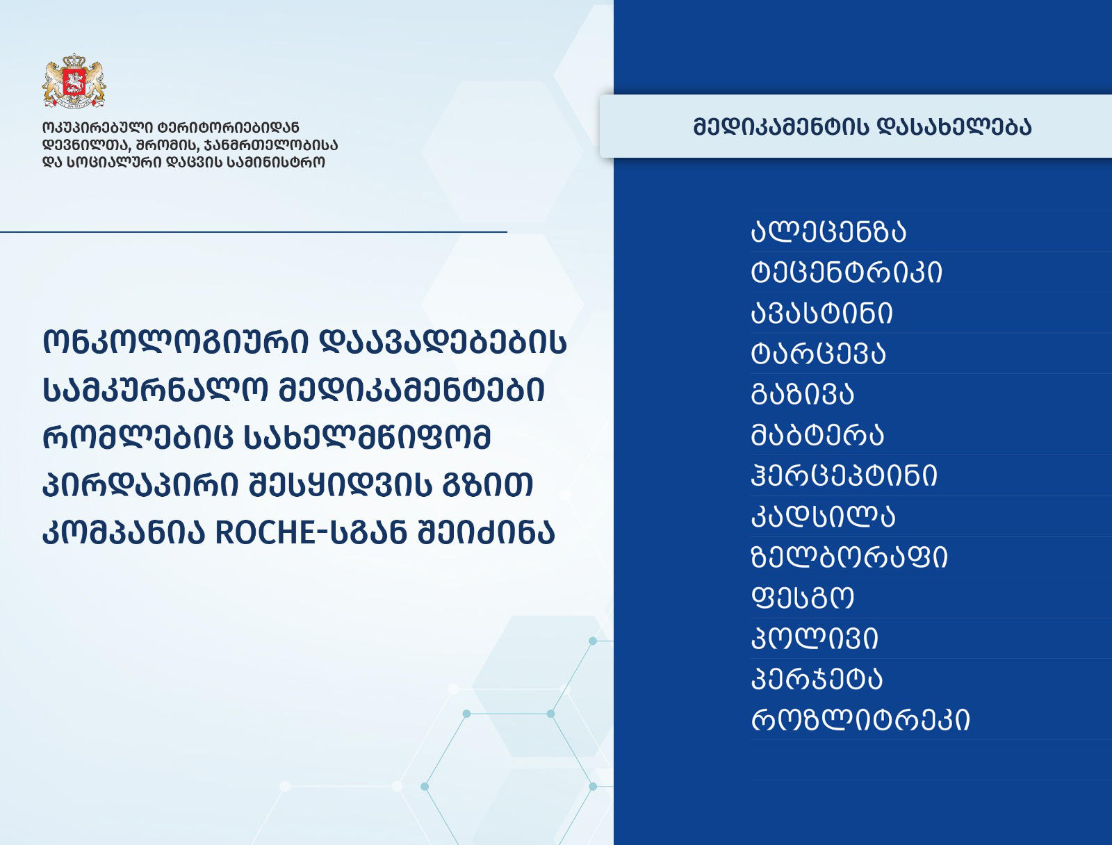 ჯანდაცვის სამინისტრომ, „როშესგან“, პირდაპირი შესყიდვით, ონკოლოგიური დაავადებების სამკურნალო მედიკამენტები შეიძინა