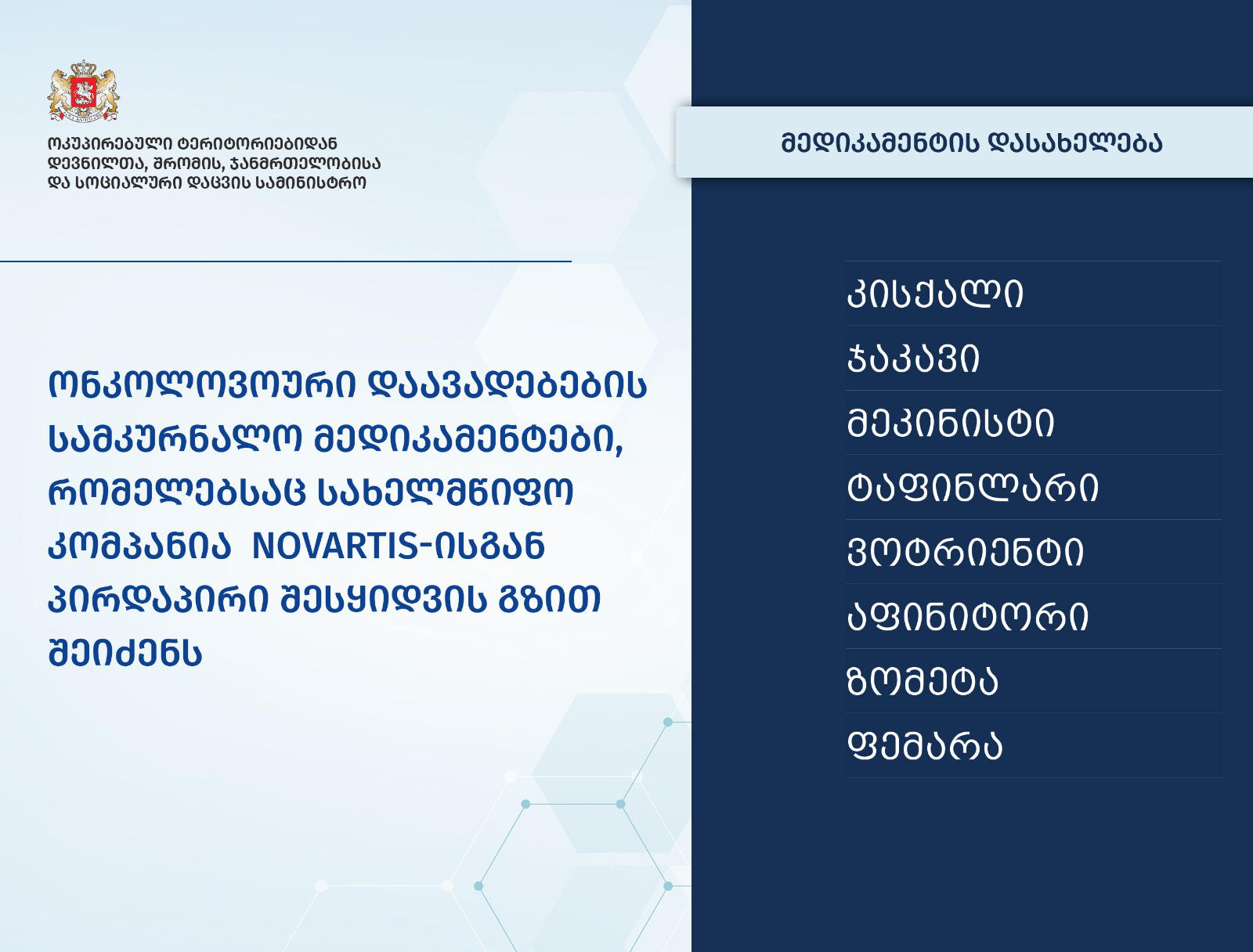 ჯანდაცვის სამინისტრო ონკოლოგიური დაავადებების სამკურნალო მედიკამენტებს NOVARTIS-ისგან პირდაპირი შესყიდვის გზით შეიძენს