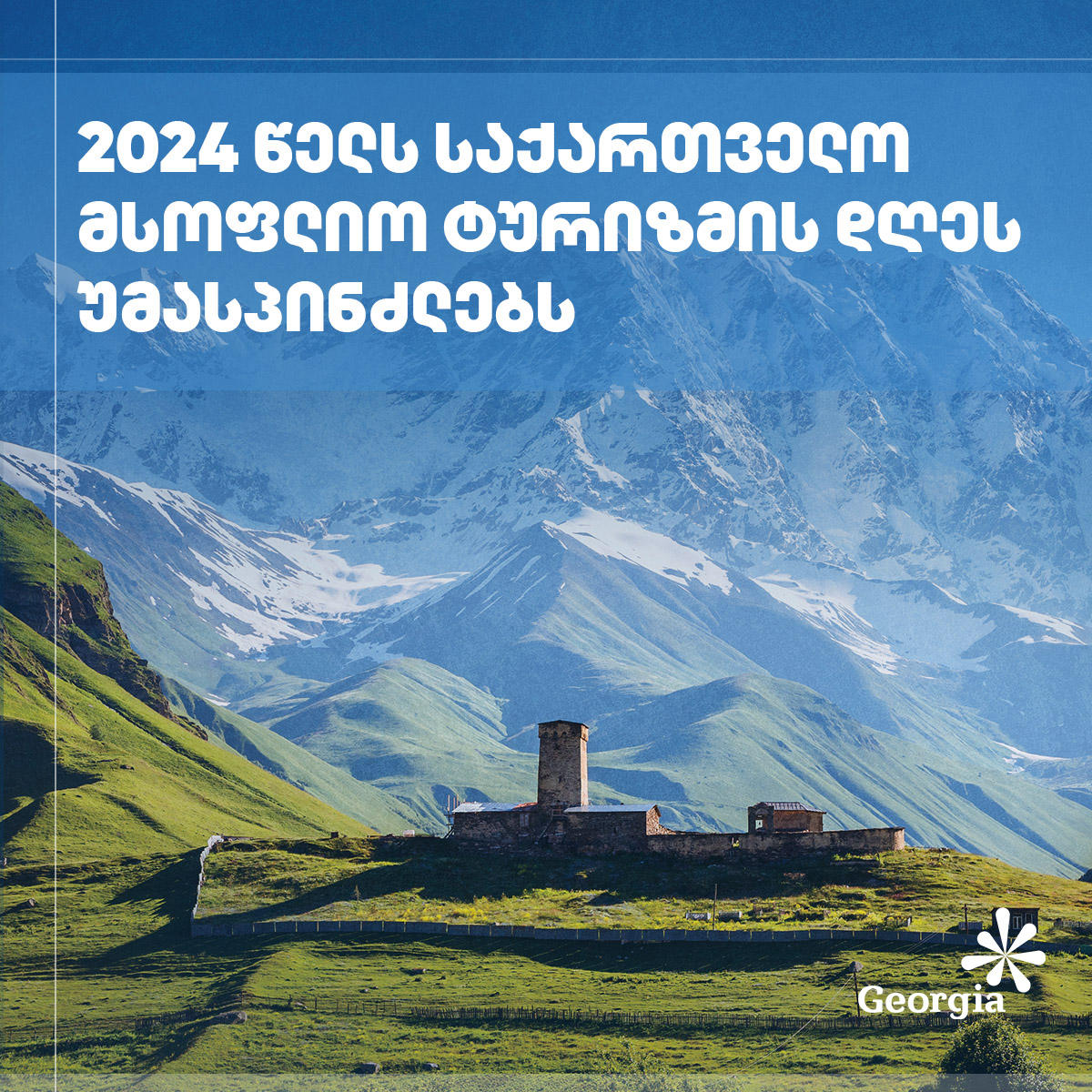 2024 წელს საქართველო მსოფლიო ტურიზმის დღეს უმასპინძლებს