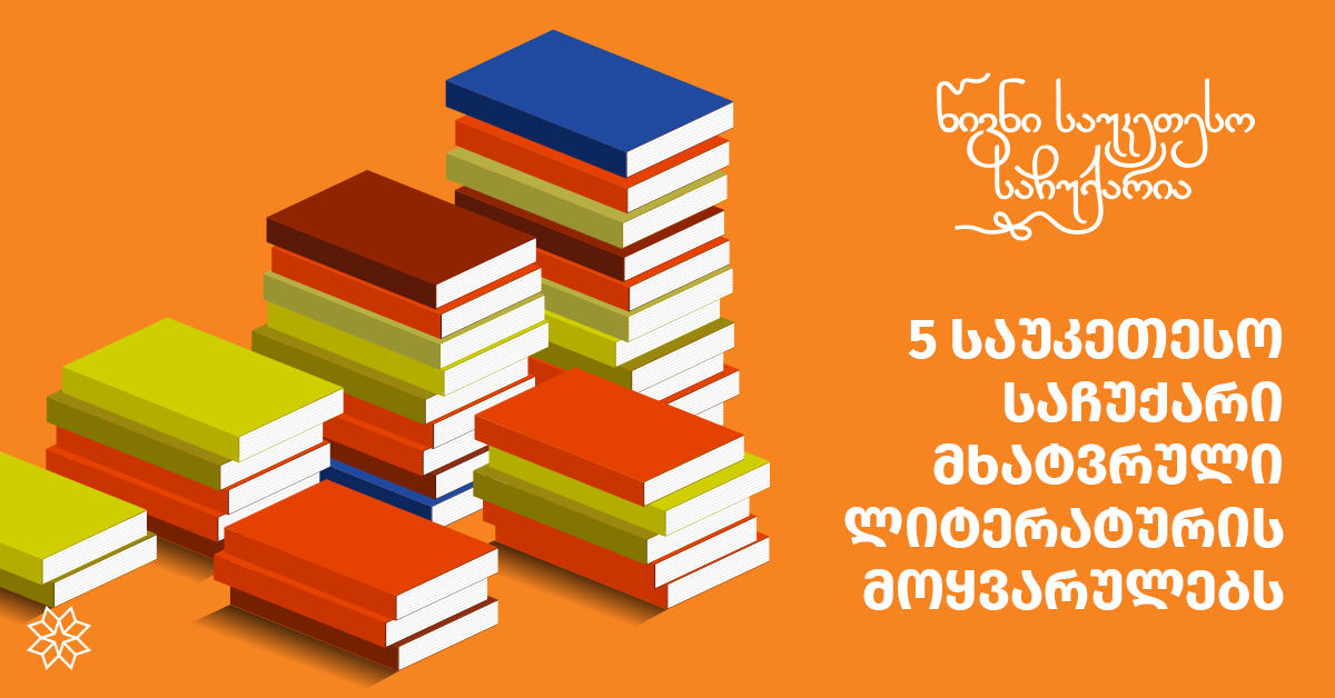 5 საუკეთესო საჩუქარი მხატვრული ლიტერატურის მოყვარულებს