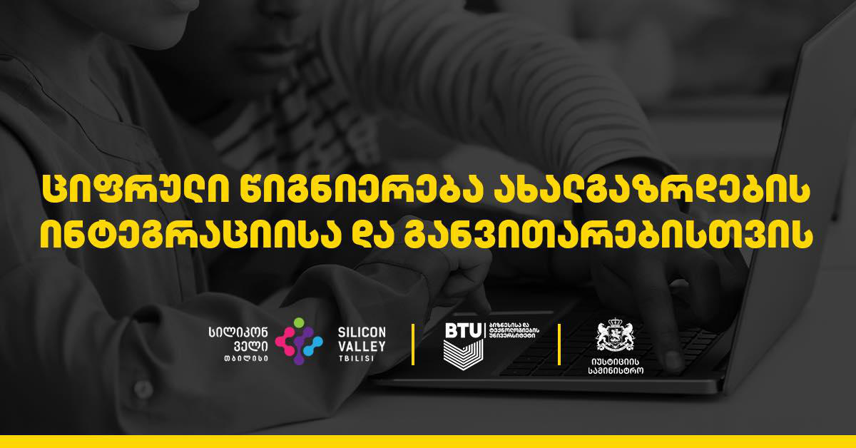 „სილიკონ ველი თბილისი“ და BTU საქართველოს იუსტიციის სამინისტროს საგრანტო პროგრამის ფარგლებში ახალ პროექტს იწყებენ