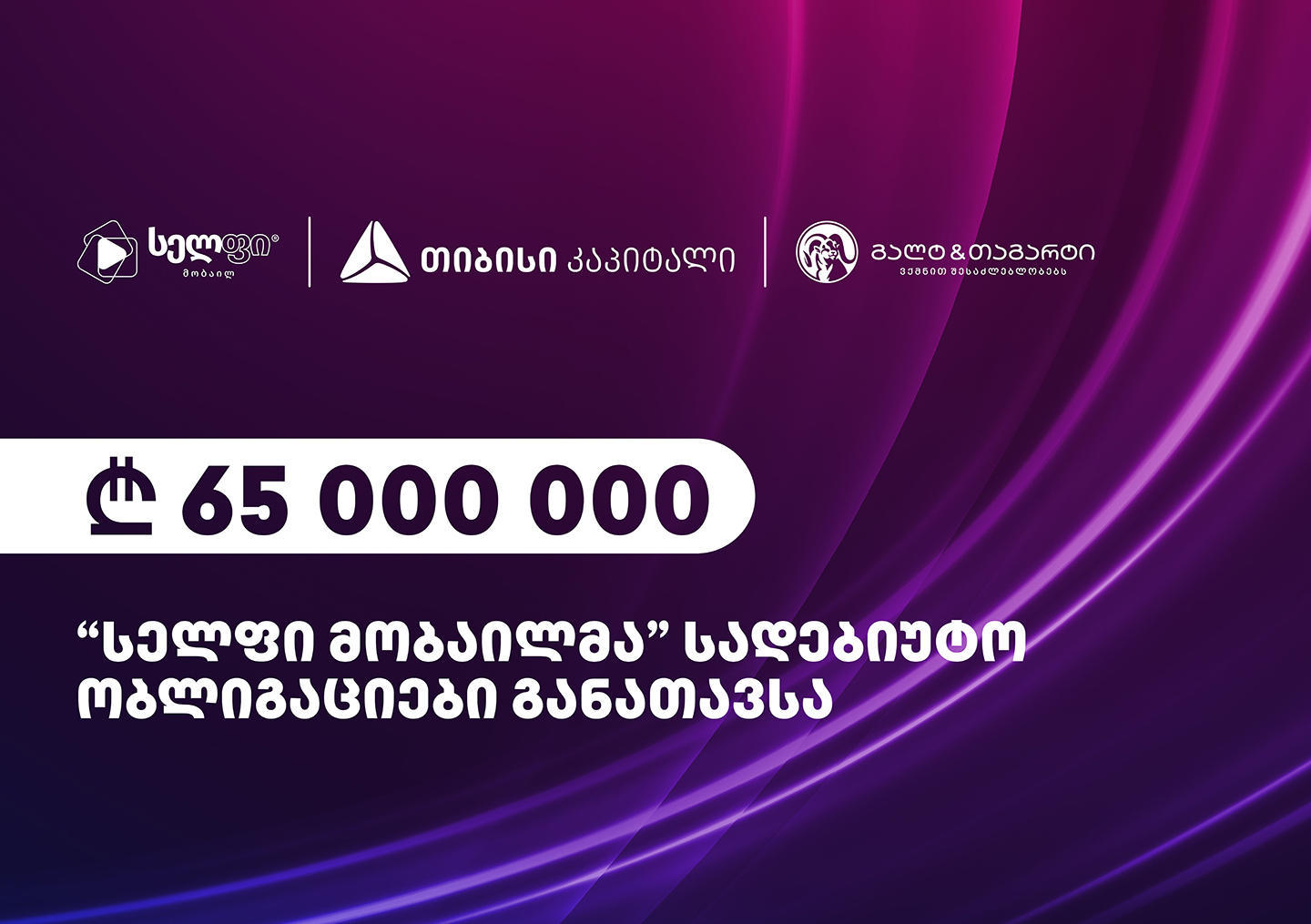 „სელფი მობაილმა“ 65 მილიონის ობლიგაცია განათავსა