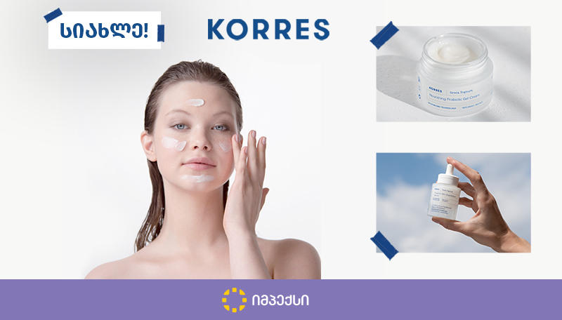 გლობალური პრემიუმ ბრენდი Korres ექსკლუზიურად „იმპექსის“ სააფთიაქო ქსელში