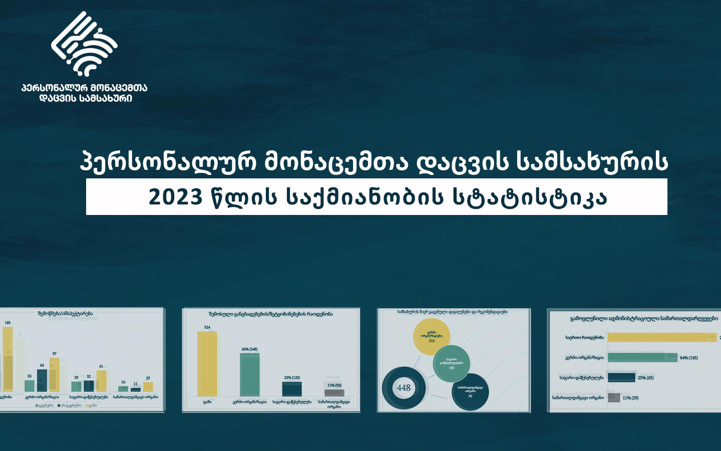 პერსონალურ მონაცემთა დაცვის სამსახური 2023 წლის საქმიანობის შესახებ ინფორმაციას აქვეყნებს