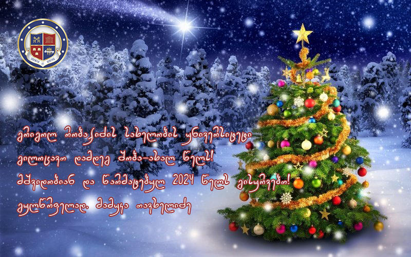 გრიგოლ  რობაქიძის სახელობის უნივერსიტეტმა 2023 წლის შედეგები შეაჯამა