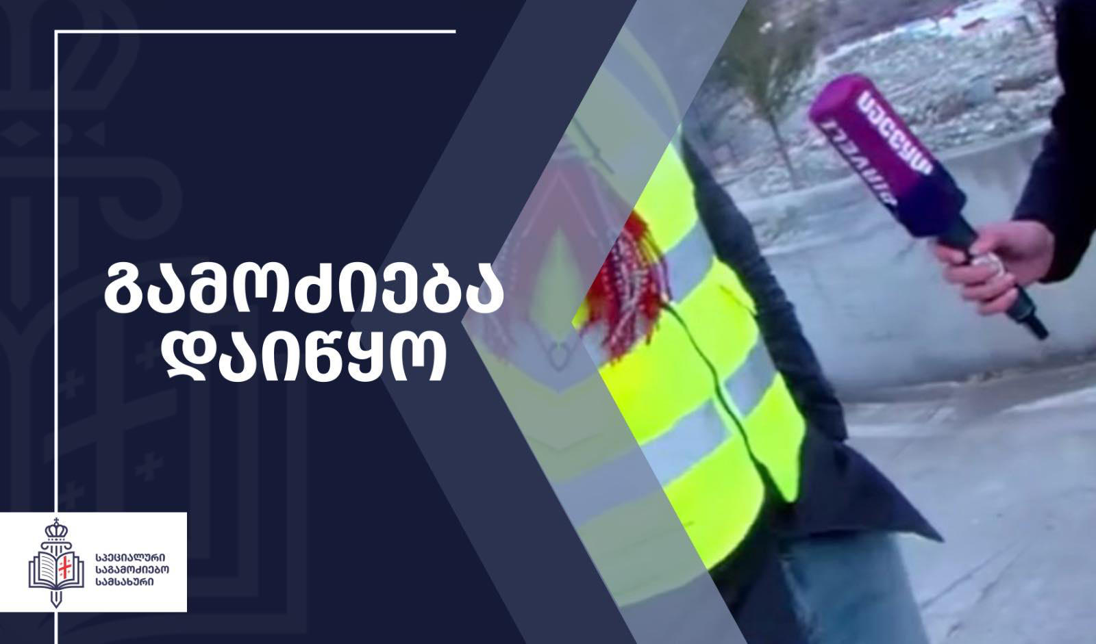 სპეციალური საგამოძიებო სამსახურმა “ტვ პირველის“ თანამშრომლებისთვის პროფესიულ საქმიანობაში უკანონოდ ხელის შეშლის ფაქტზე გამოძიება დაიწყო