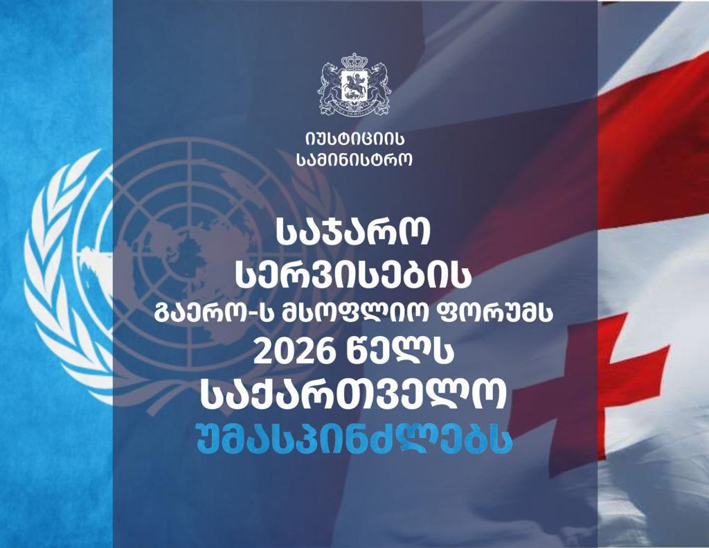 საქართველოს იუსტიციის სამინისტრო 2026 წელს გაერო-ს საჯარო სერვისების მსოფლიო ფორუმს უმასპინძლებს
