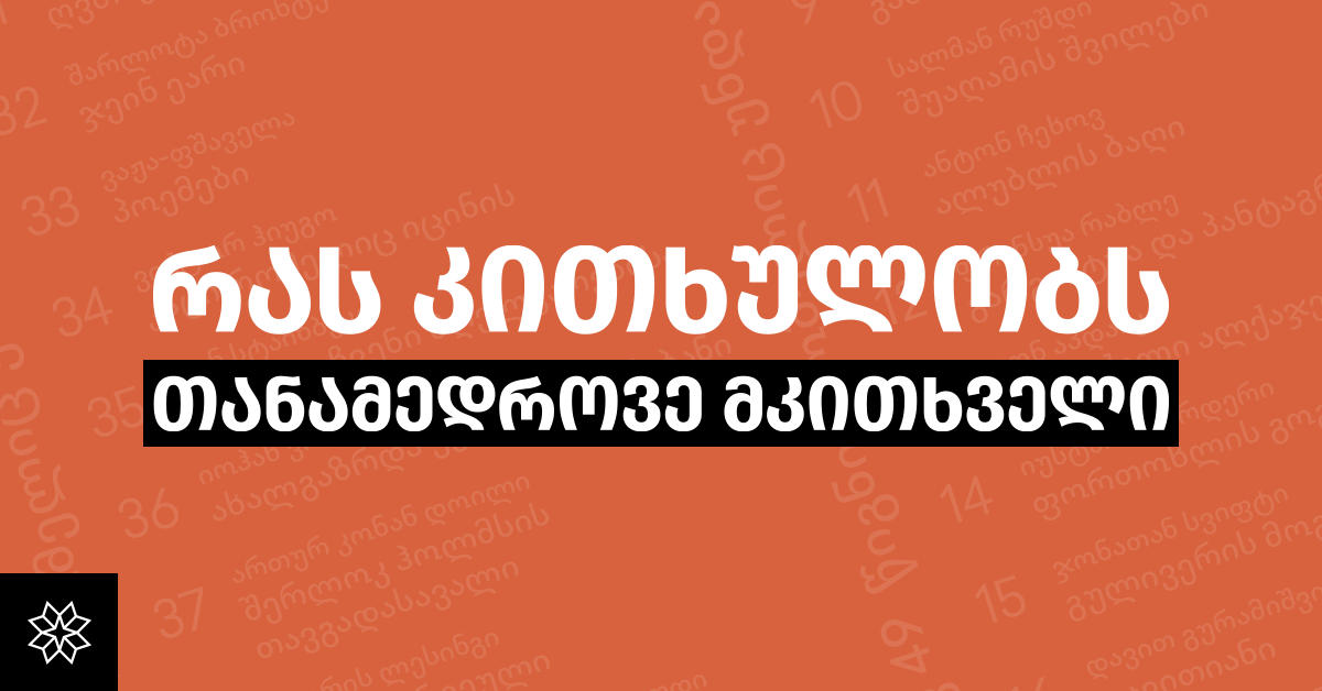 რას კითხულობს თანამედროვე ქართველი მკითხველი: ბალანსი კლასიკას და თანამედროვე ლიტერატურას შორის