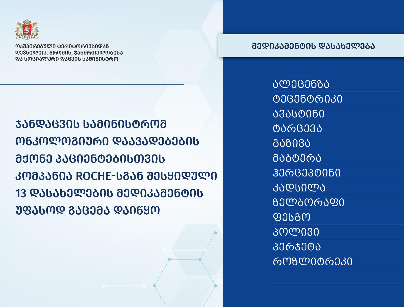 ჯანდაცვის სამინისტროს ინფორმაციით, ონკოლოგიური დიაგნოზის მქონე პაციენტებისთვის, საჭირო მედიკამენტების გაცემა დაიწყო
