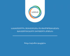 სემეკში ქალი სტაჟიორების  საკონკურსო პროგრამაზე მიღება გამოცხადდა