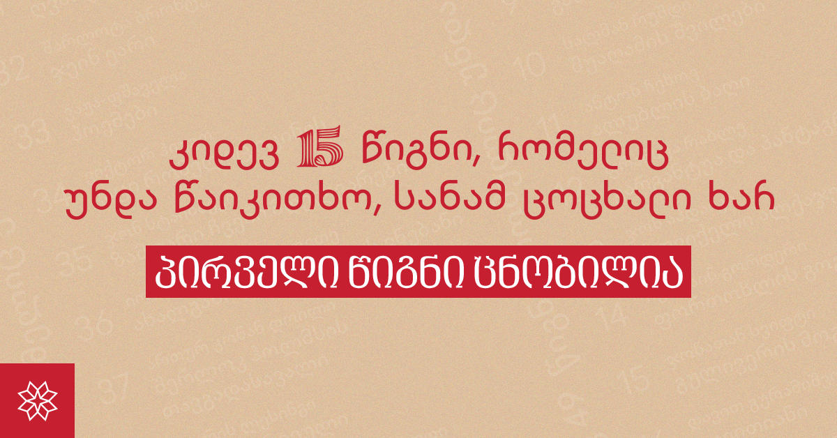 ახალი პროექტის "კიდევ 15 წიგნი, რომელიც უნდა წაიკითხო, სანამ ცოცხალი ხარ" - პირველი წიგნი ცნობილია