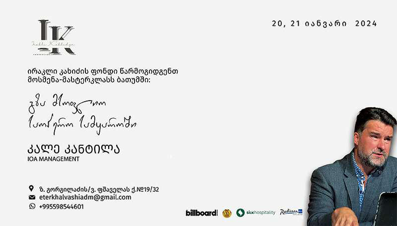 საერთაშორისო საოპერო სააგენტოს IOA Management-ის მოსმენა-მასტერკლასი ბათუმში