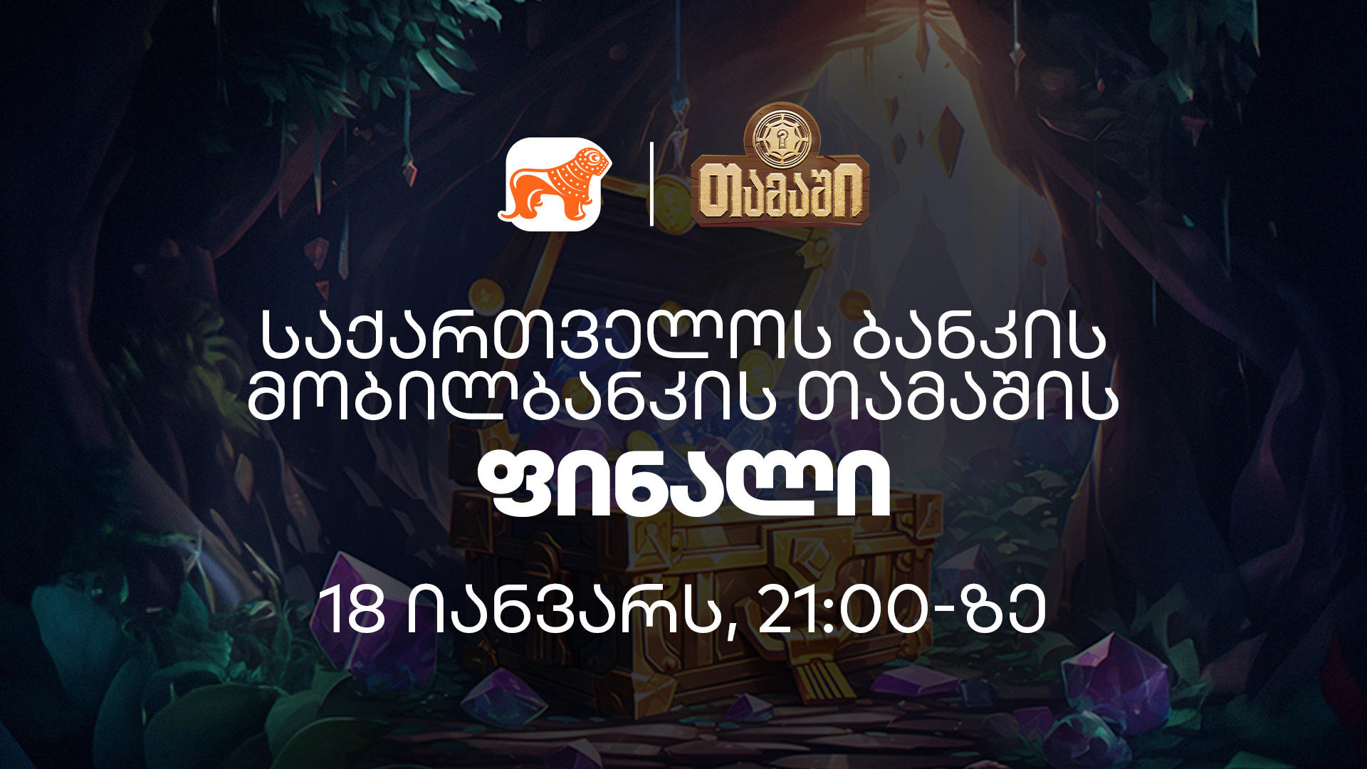 „საქართველოს ბანკის“ მობილბანკის „თამაშის“ ფინალი 18 იანვარს გაიმართება