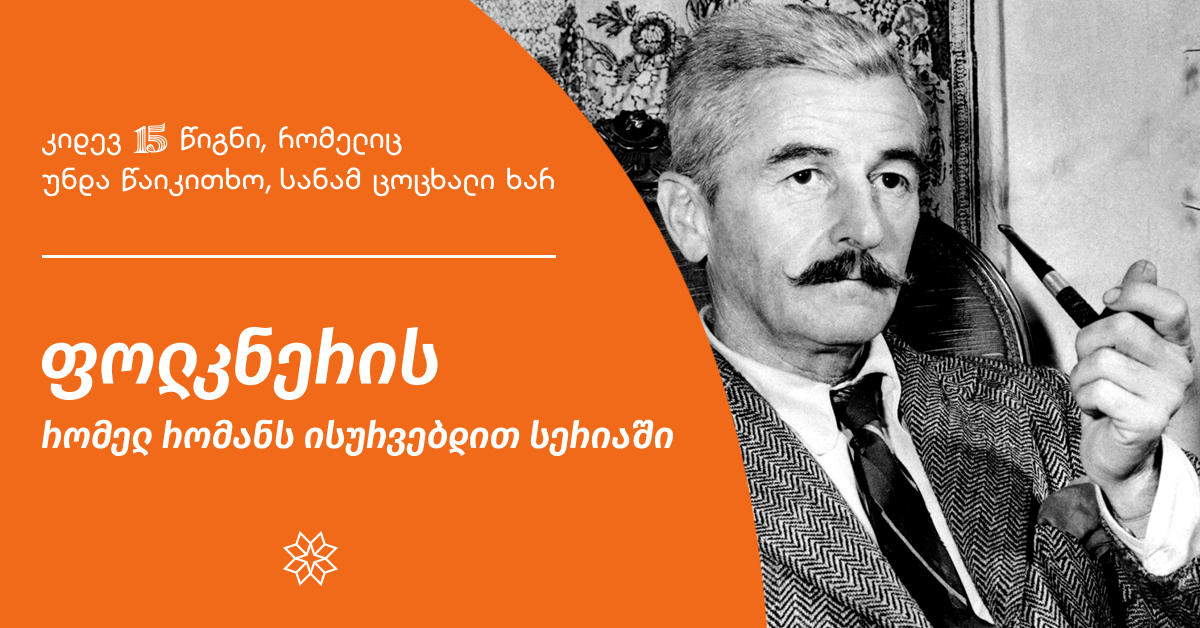 ფოლკნერის რომელ რომანს ისურვებდით სერიაში „კიდევ 15 წიგნი, რომელიც უნდა წაიკითხო, სანამ ცოცხალი ხარ“?