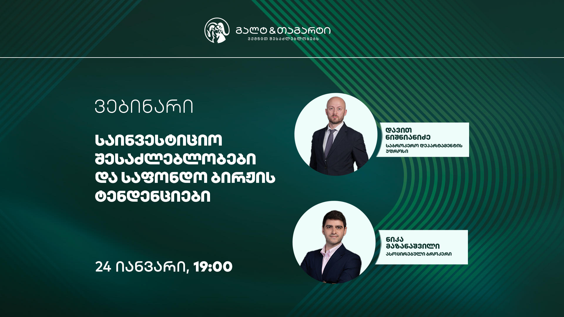 გალტ & თაგარტი საინვესტიციო შესაძლებლობებისა და საფონდო ბირჟის ტენდენციების შესახებ ვებინარს გამართავს