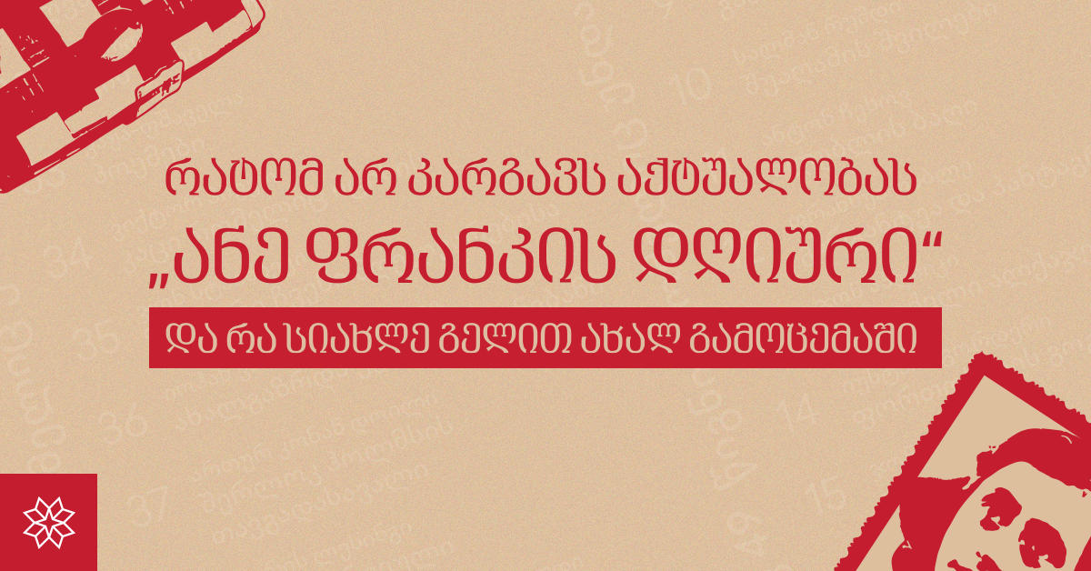 რატომ არ კარგავს აქტუალობას „ანე ფრანკის დღიური“ და რა სიახლე გელით ახალ გამოცემაში