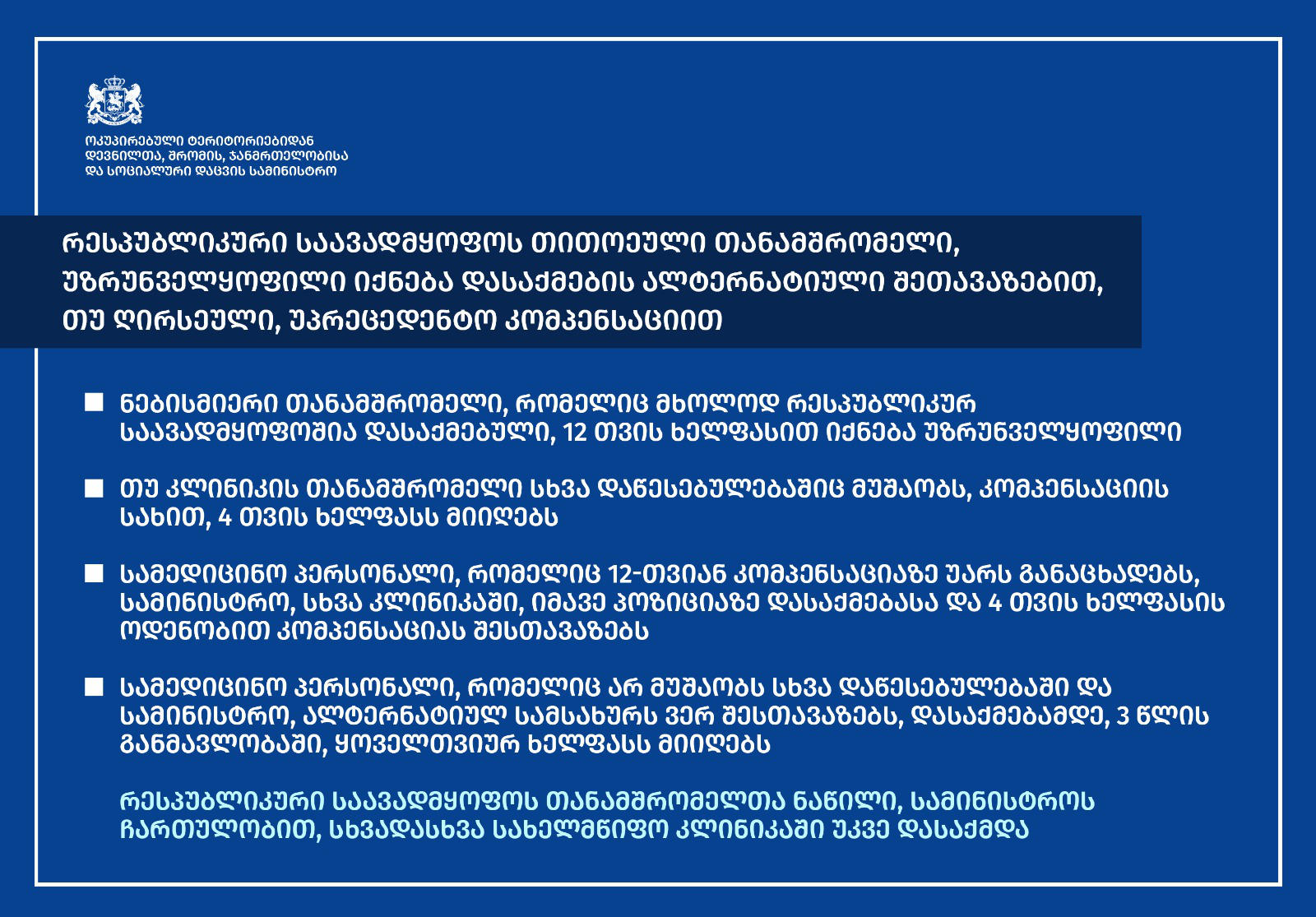 ჯანდაცვის სამინისტრო - რესპუბლიკური საავადმყოფოს თითოეული თანამშრომელი, უზრუნველყოფილი იქნება დასაქმების ალტერნატიული შეთავაზებით, თუ ღირსეული კომპენსაციით