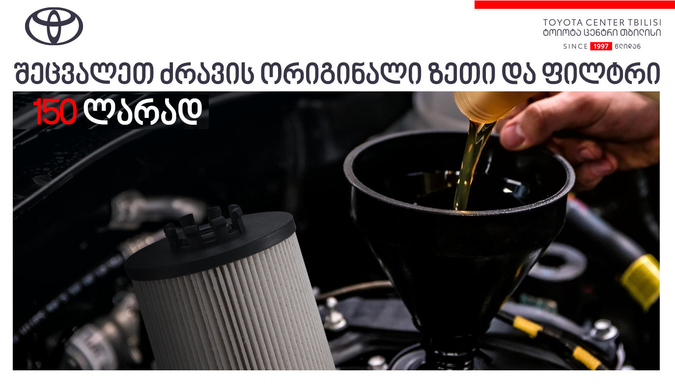 „ტოიოტა ცენტრ თბილისში“ ძრავის ორიგინალი ზეთისა და ფილტრის შეძენა-შეცვლის სერვისზე სპეციალური ფასი მოქმედებს