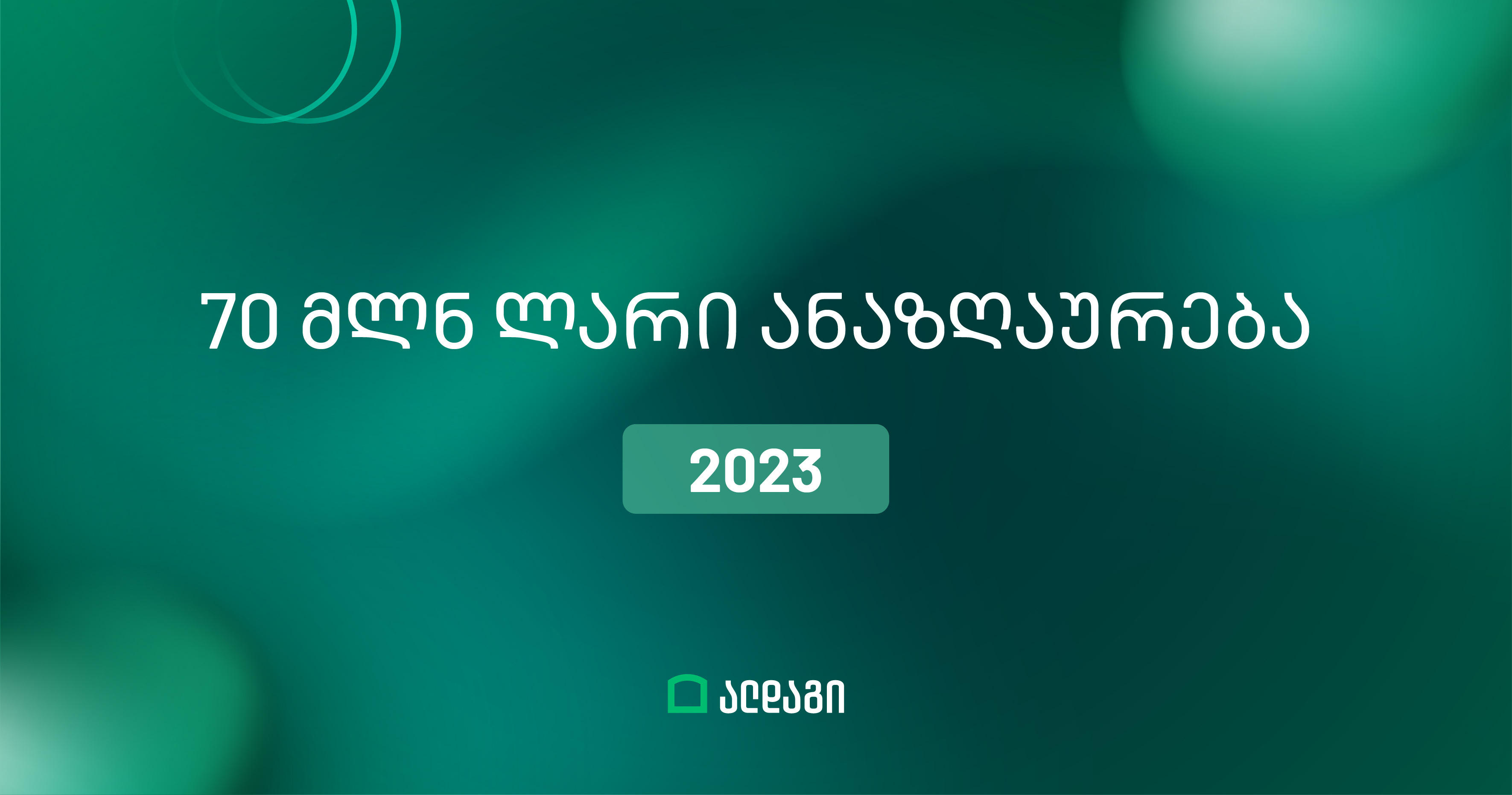 2023 წელს ალდაგმა მომხმარებლებს 70 მილიონი ლარი აუნაზღაურა