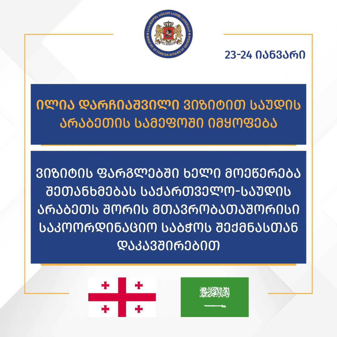 საქართველოს საგარეო საქმეთა მინისტრი საუდის არაბეთში ვიზიტის ფარგლებში პრინც ფაისალ ბინ ფარჰანთან შეხვედრას გამართავს