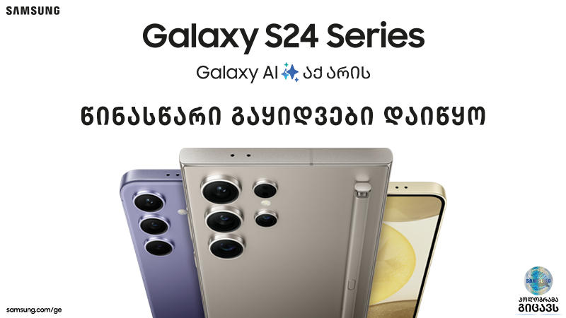 მობილურების ახალი ეპოქა - Samsung Galaxy S24-ის წინასწარი გაყიდვები დაიწყო