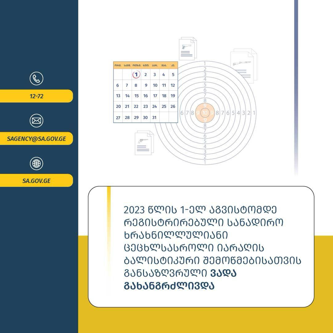 2023 წლის 1-ელ აგვისტომდე რეგისტრირებული სანადირო ხრახნილლულიანი ცეცხლსასროლი იარაღის ბალისტიკური შემოწმებისთვის განსაზღვრული ვადა გახანგრძლივდა
