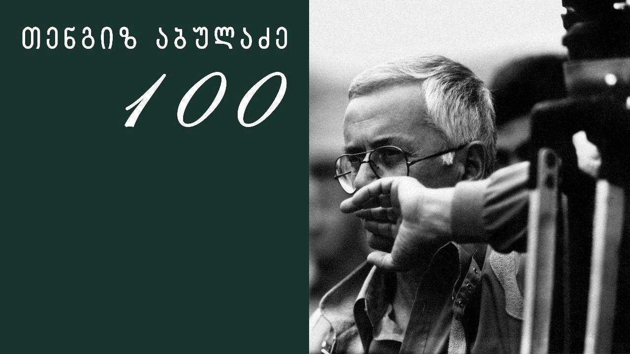 თენგიზ აბულაძის 100 წლისთავისადმი მიძღვნილი კვირეული 27 იანვარს დაიწყება