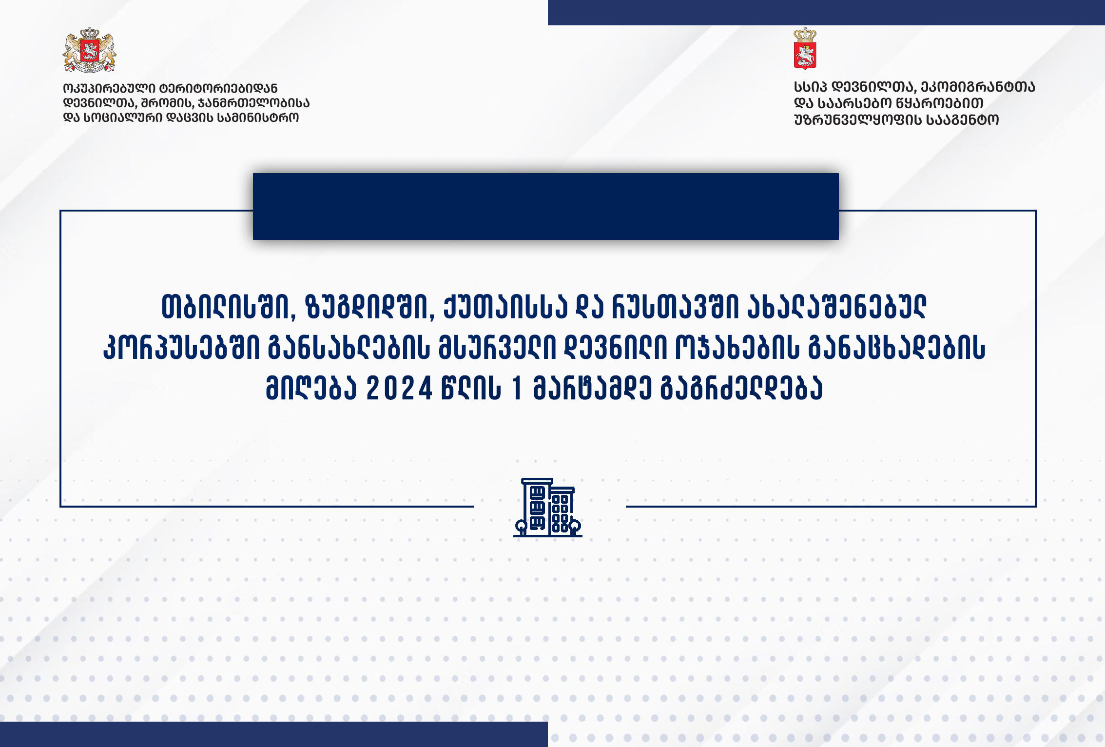 ახალაშენებულ კორპუსებში განსახლების მსურველი დევნილი ოჯახების განაცხადების მიღება 1-ელ მარტამდე გაგრძელდა
