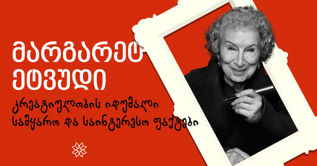 მარგარეტ ეტვუდი: კრეატიულობის იდუმალი სამყარო  და საინტერესო ფაქტები