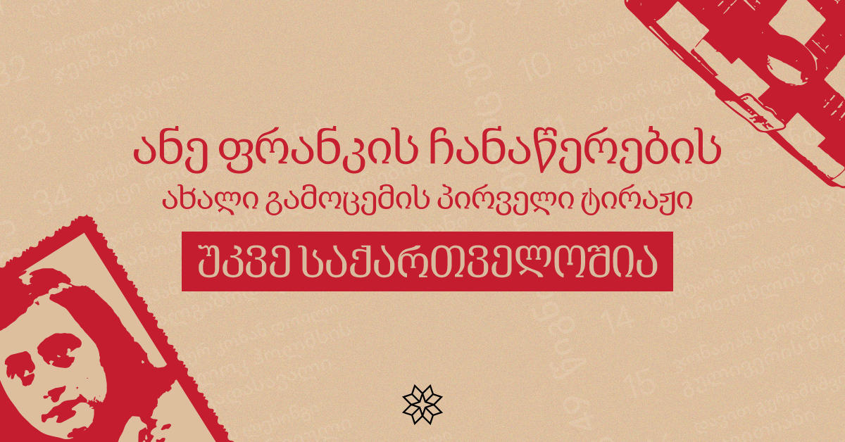 ანე ფრანკის ჩანაწერების ახალი გამოცემის პირველი ტირაჟი უკვე საქართველოშია