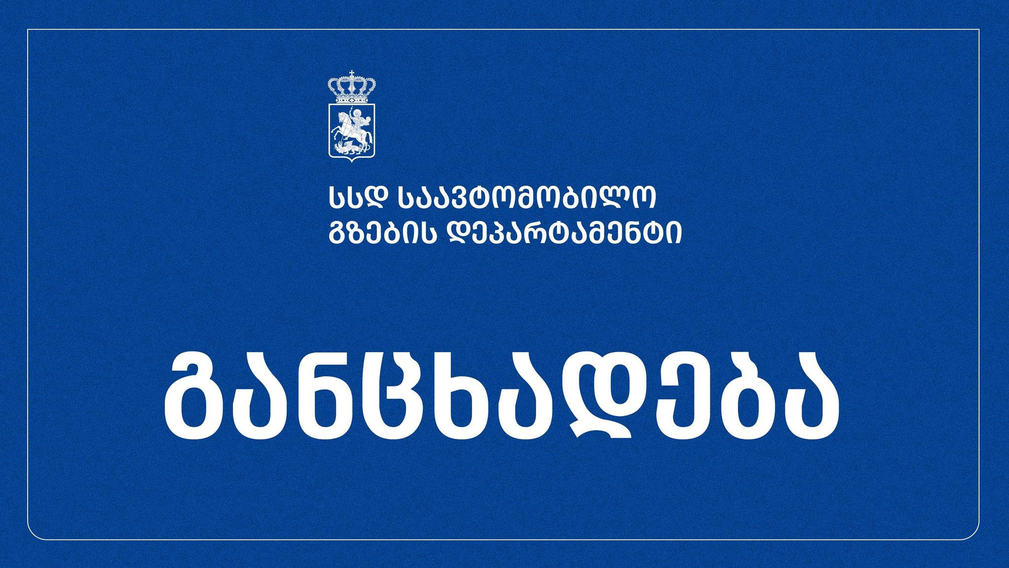 საავტომობილო გზების დეპარტამენტი „ერ ტე დე“-სთან გაფორმებულ ხელშეკრულებასთან დაკავშირებით გავრცელებულ ინფორმაციას ეხმაურება