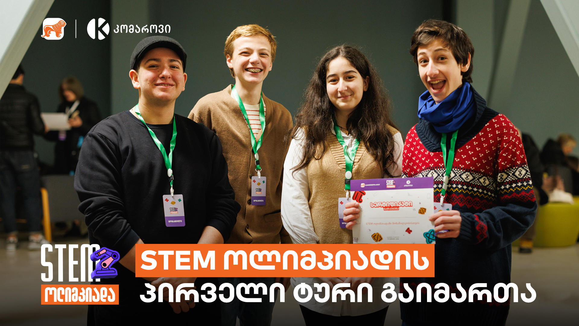 „საქართველოს ბანკისა“ და კომაროვის სკოლის STEM ოლიმპიადის პირველ ტურში მონაწილეობა 120-ზე მეტმა სკოლამ მიიღო