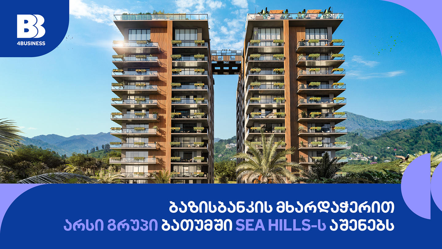 ბაზისბანკის მხარდაჭერით, არსი გრუპი ბათუმში Sea Hills საცხოვრებელ კომპლექსს აშენებს