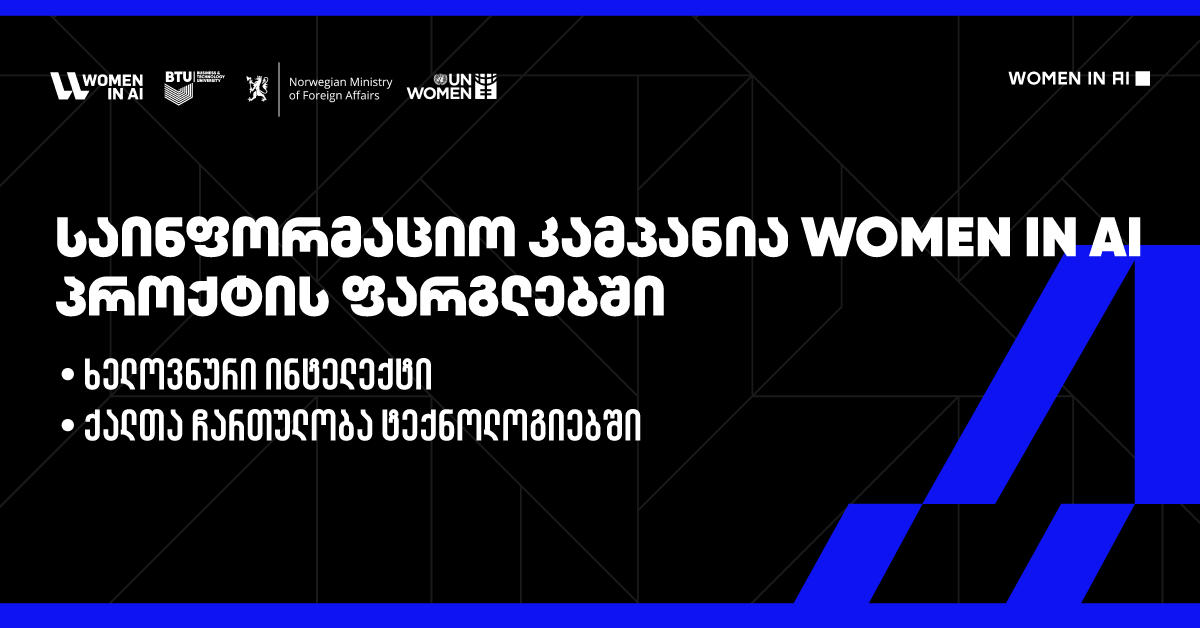 BTU პროექტის - Women in AI ფარგლებში საინფორმაციო კამპანიას იწყებს