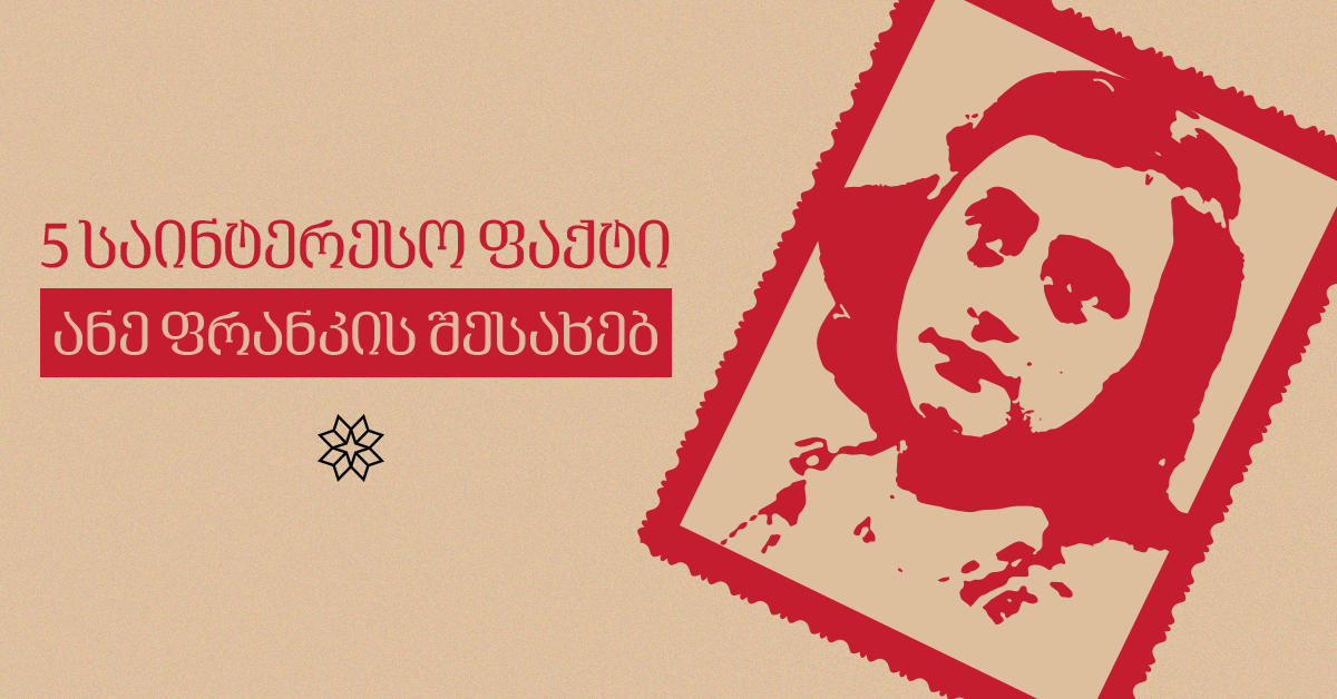 5 საინტერესო ფაქტი ანე ფრანკის შესახებ და ჩანაწერები, რომელმაც ფაშიზმის სისაზარლეს ფარდა ახადა