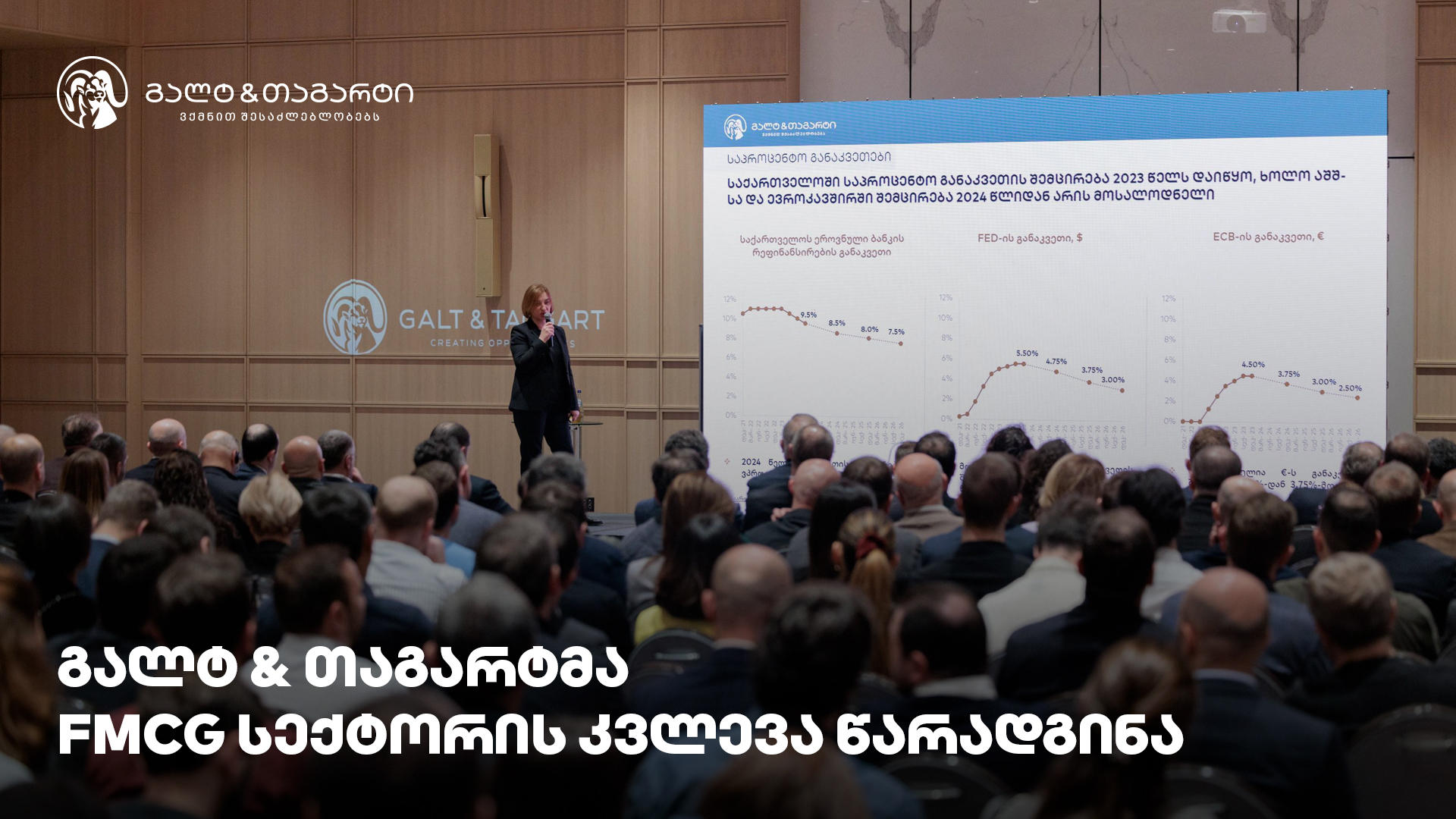 „გალტ & თაგარტმა“ FMCG ბაზრის შესახებ კონფერენცია გამართა