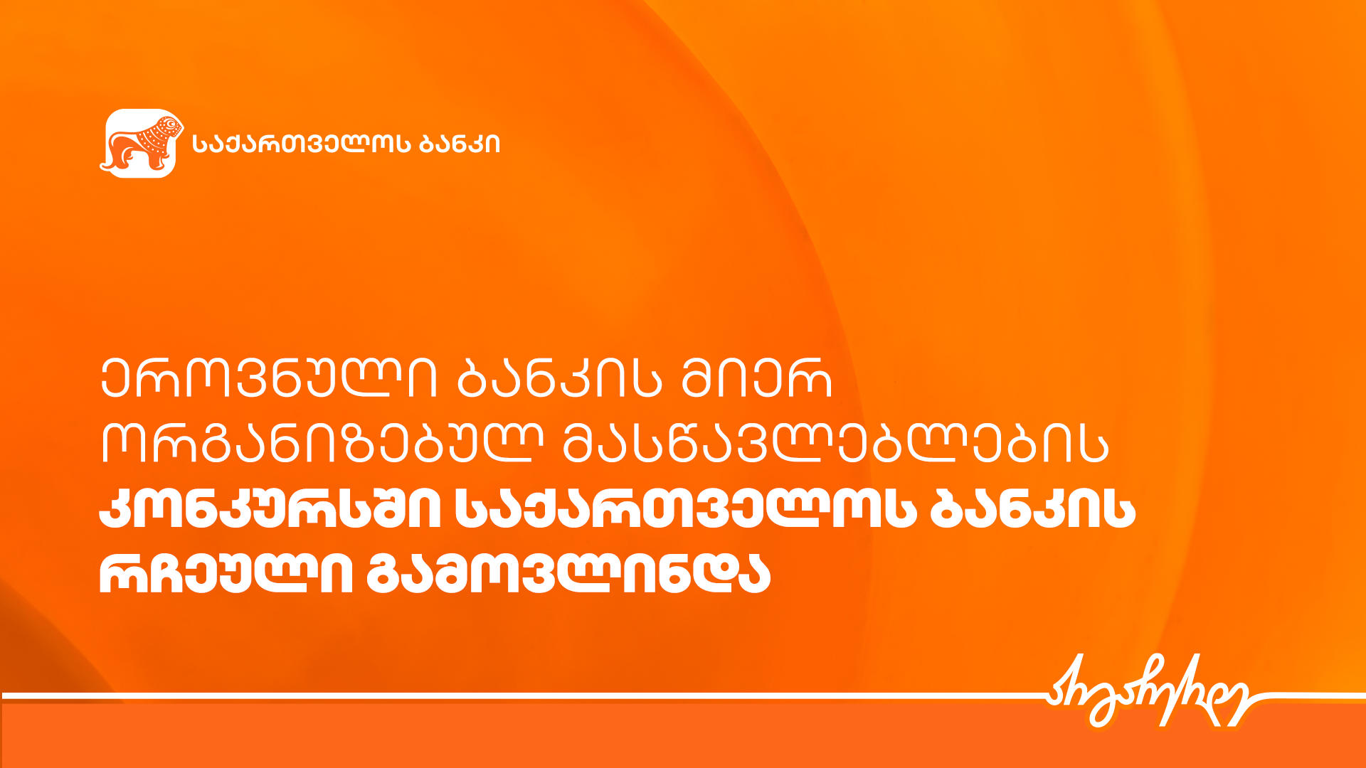 ეროვნული ბანკის მიერ ორგანიზებულ მასწავლებლების კონკურსში „საქართველოს ბანკის“ რჩეული გამოვლინდა