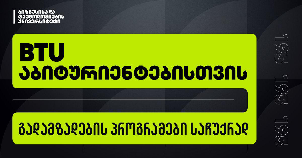 BTU-ს მასშტაბური პროექტი აბიტურიენტებისთვის სტარტს იღებს